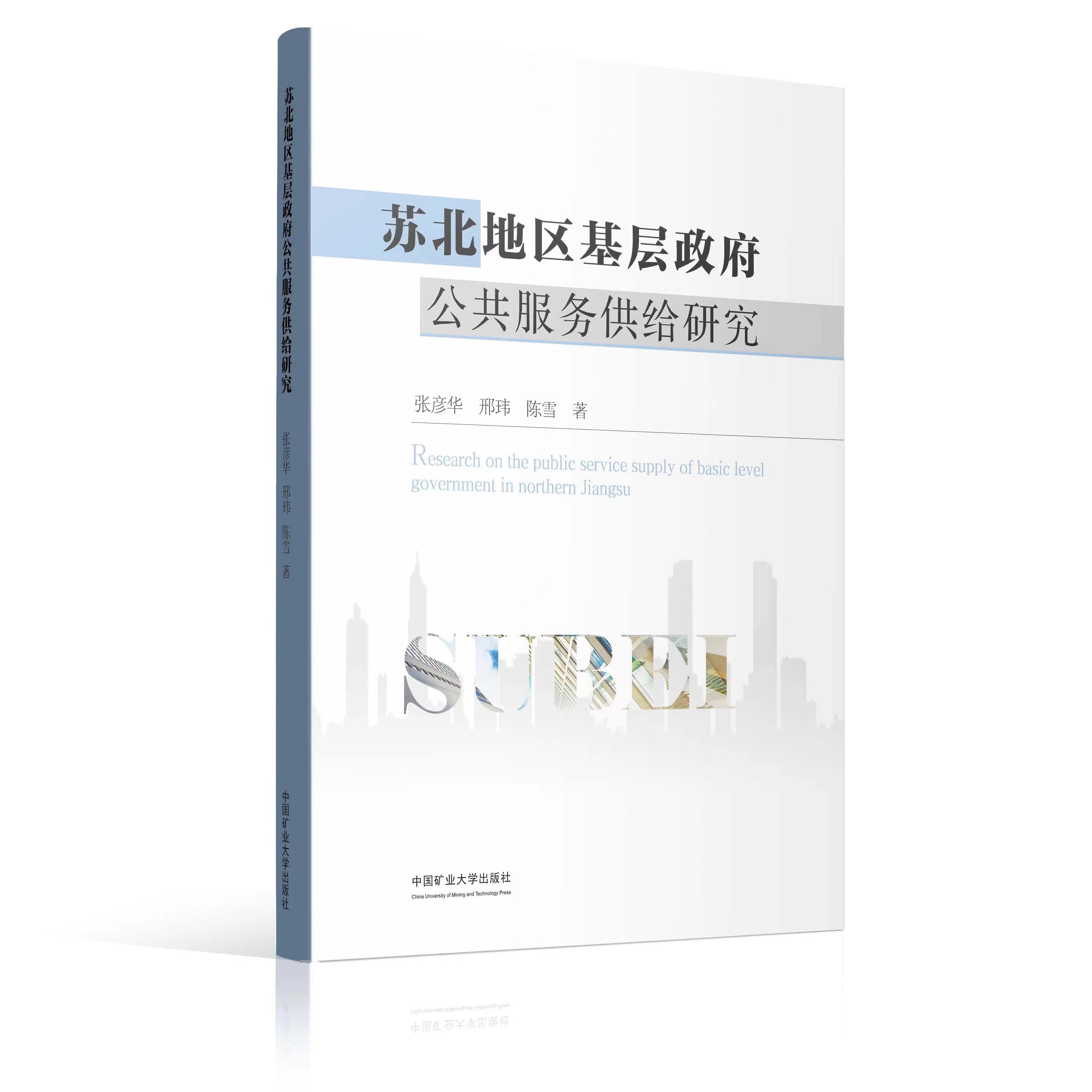 基层服务型政府如何发展：评《苏北地区基层政府公共服务供给研究》