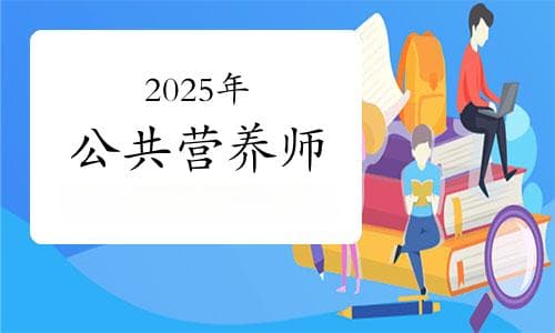 2025年公共营养师国家职业技能标准及报考指南