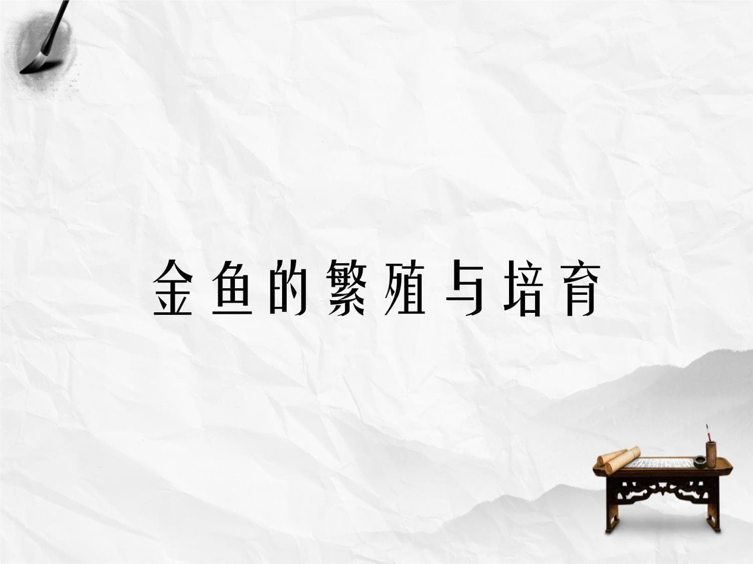 金鱼的繁殖与培育