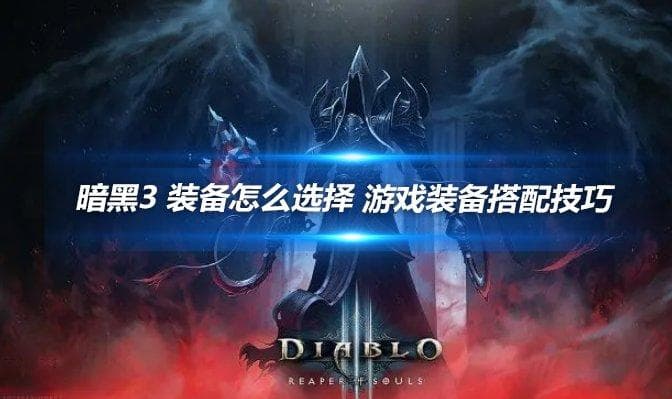 暗黑3 装备怎么选择 游戏装备搭配技巧