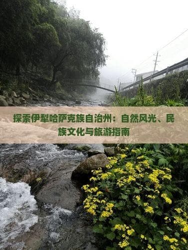 探索伊犁哈萨克族自治州：自然风光、民族文化与旅游指南
