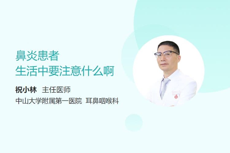 鼻炎患者生活中要注意什么啊