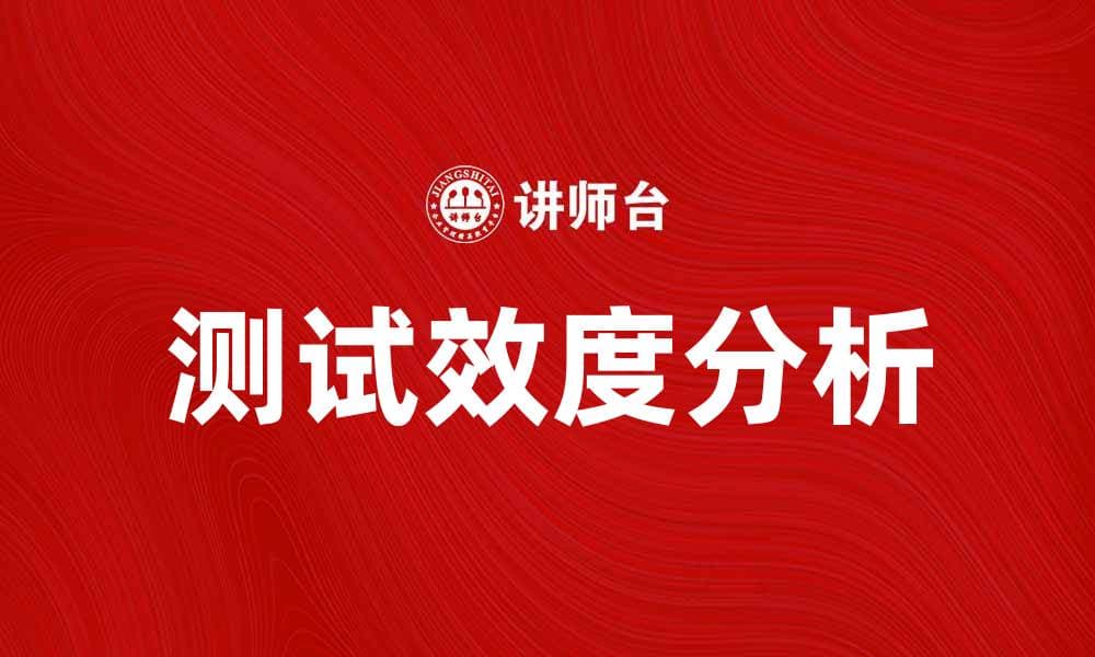 测试效度的重要性及其在研究中的应用分析