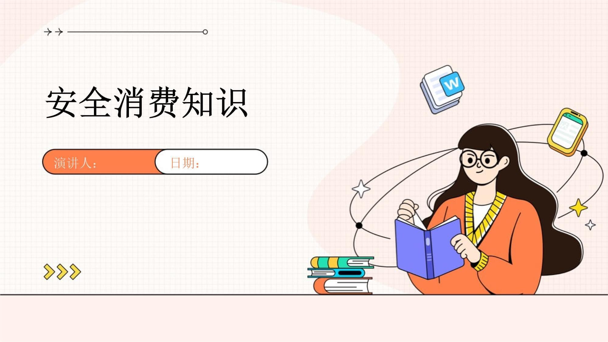 安全消费知识指南：从日常生活到维权途径全方位解析