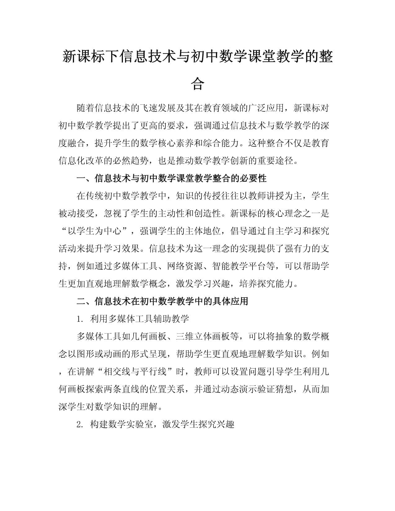 新课标下信息技术与初中数学课堂教学的整合