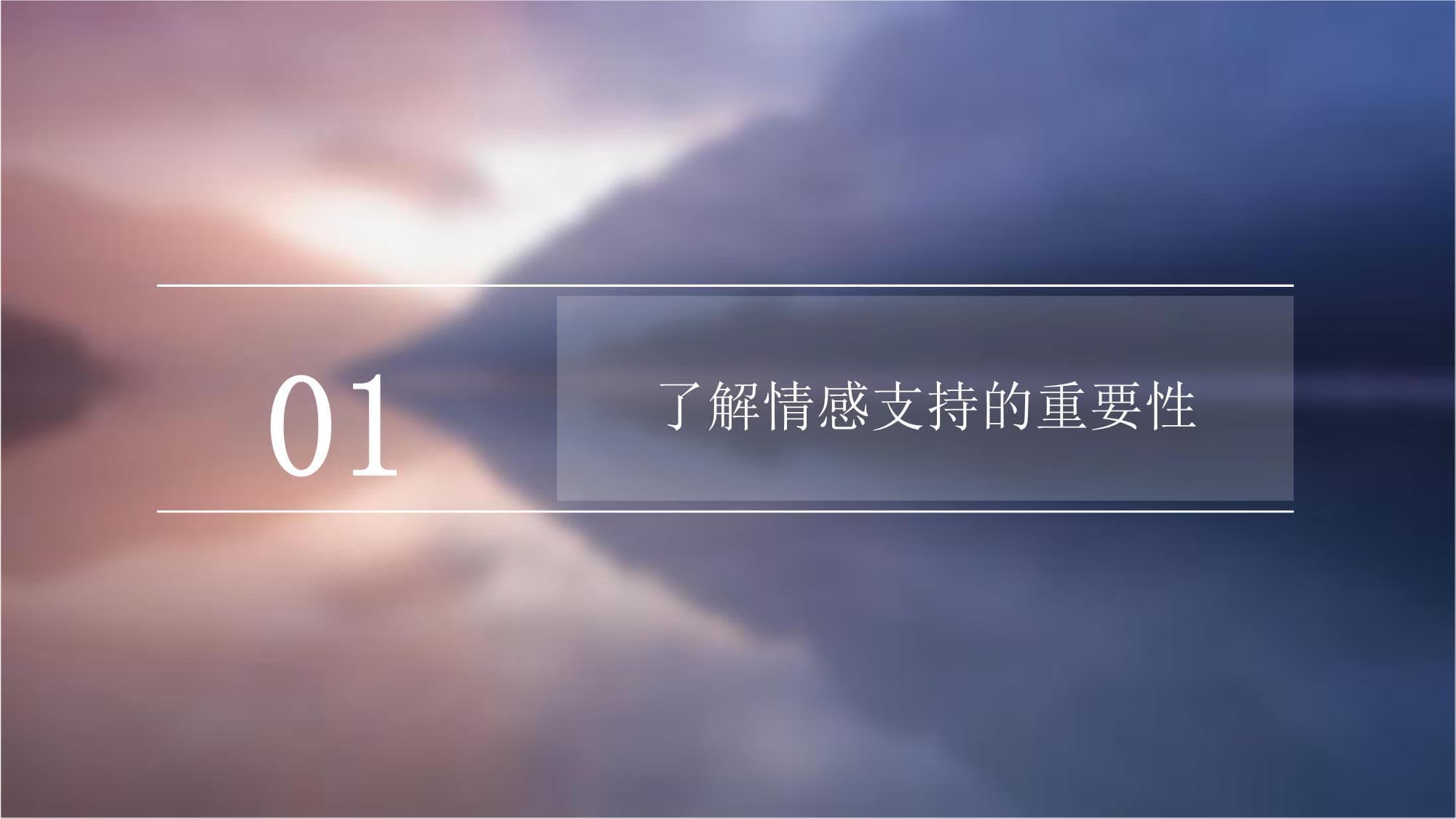 在婚姻中建立共同的情感支持体系