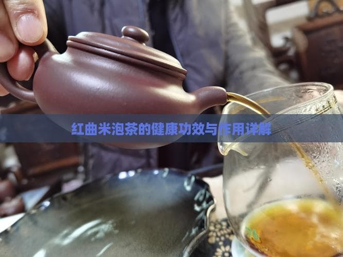红曲米泡茶的健康功效与作用详解