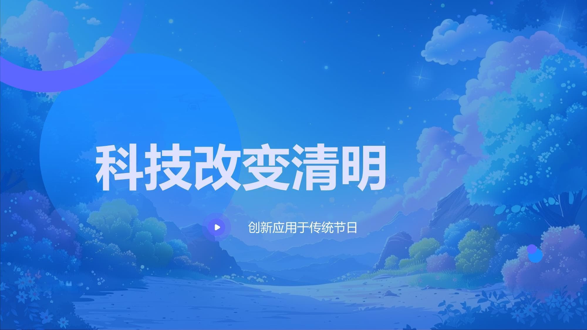 科技改变清明：科技创新如何让传统节日焕发新生