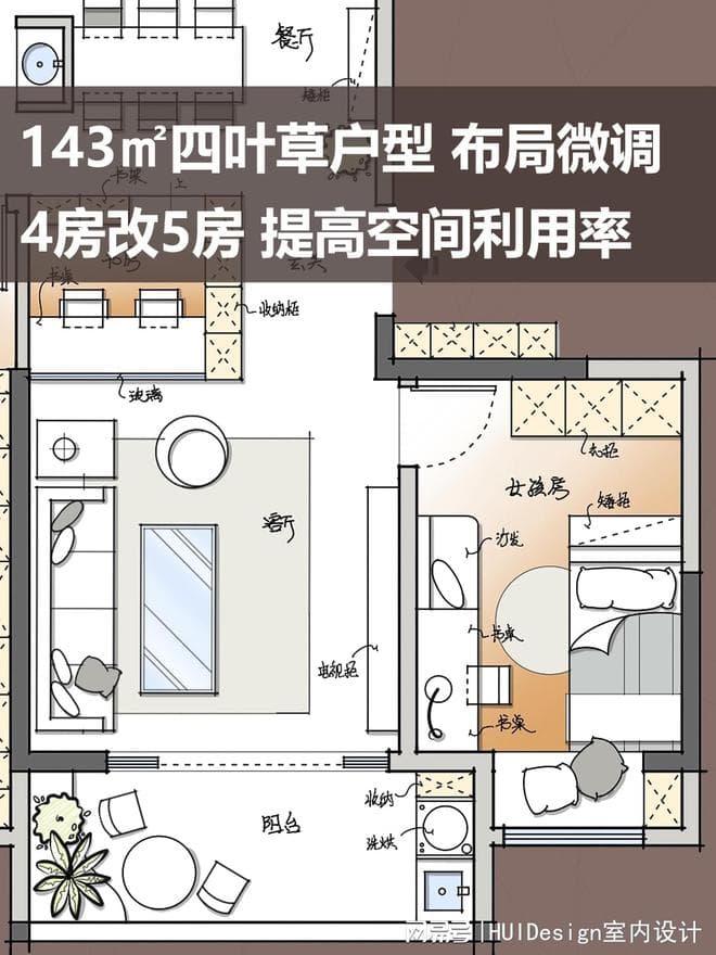 143㎡四叶草户型改造：把衣帽间改为书房，提高空间利用率