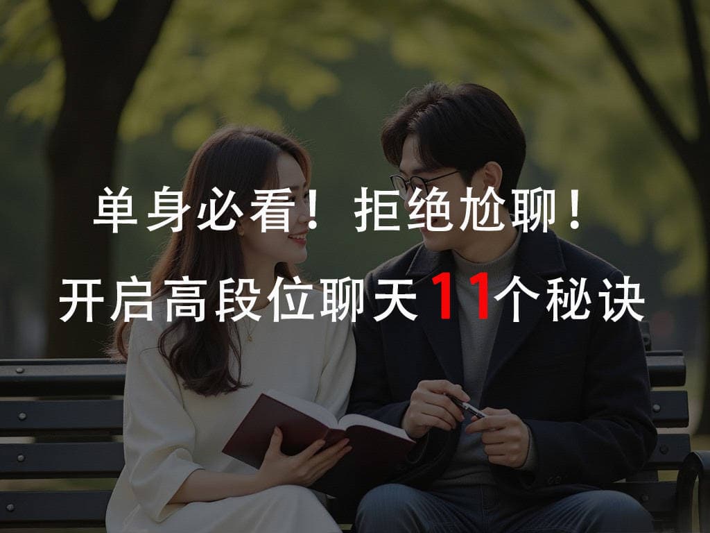 如何与女孩自在自在聊天?11个让交流自然愉悦的秘诀!