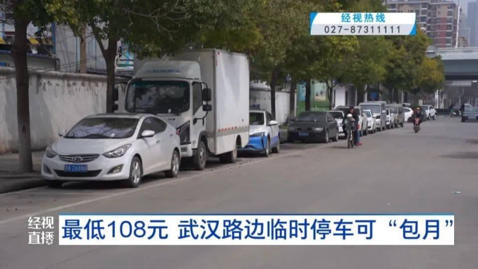 武汉硚口区推出路边停车包月服务，最低108元/月