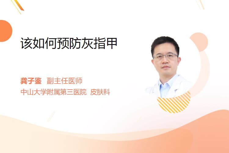 该如何预防灰指甲