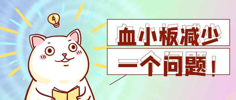 血小板数值低到什么程度需要治疗？