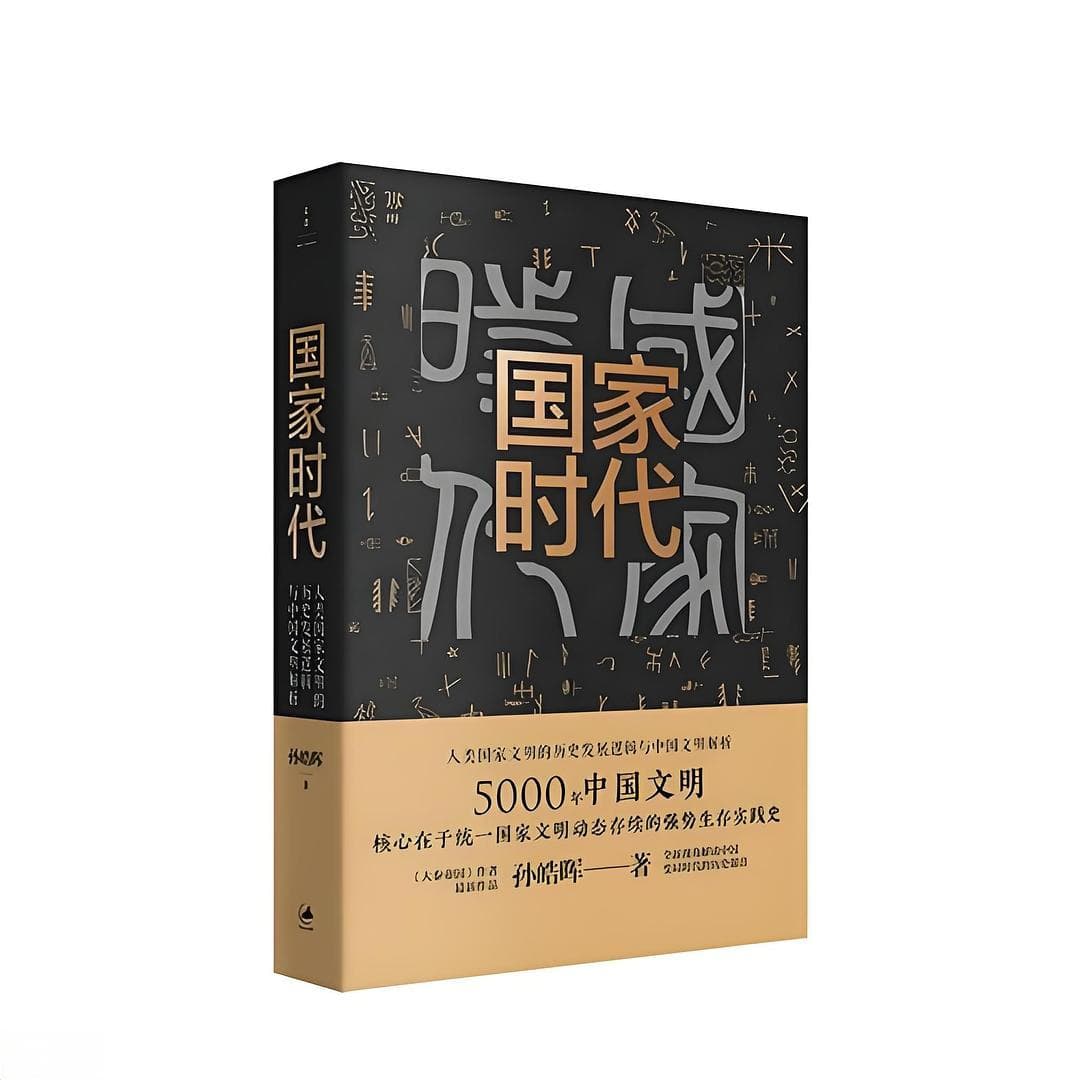 《国家时代》：人类文明走向国家时代的6000年历史进程