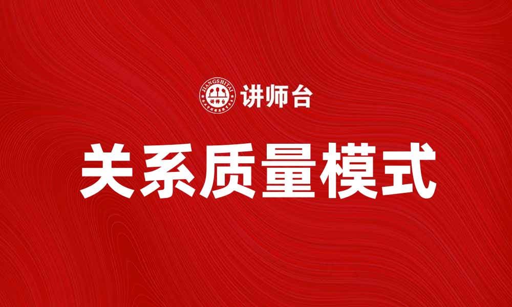 关系质量模式对人际交往的重要影响分析