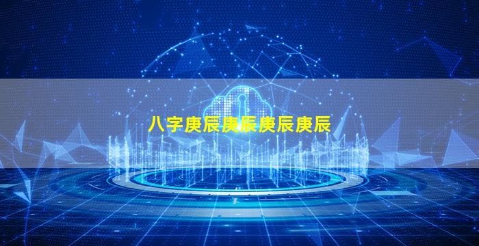 八字庚辰男命的婚姻状况分析