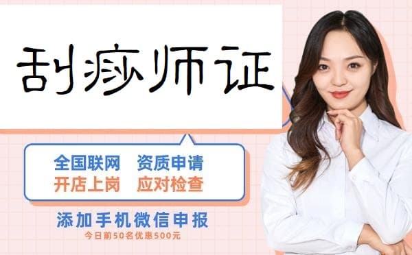 《中医刮痧师》国家职业资格证书介绍