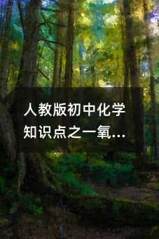 人教版初中化学知识点之一氧化碳和二氧化碳