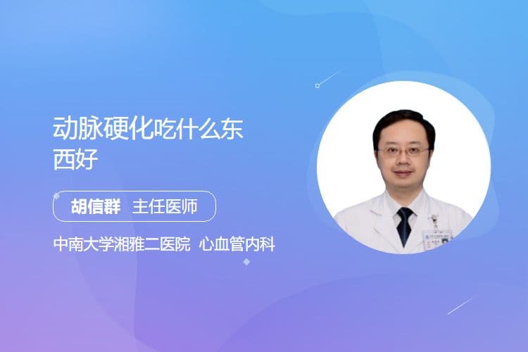 动脉硬化吃什么东西好