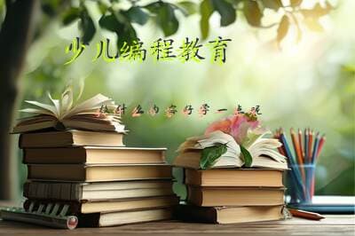 少儿编程教育：从入门到进阶的全方位指南