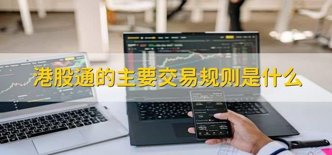港股通的主要交易规则是什么