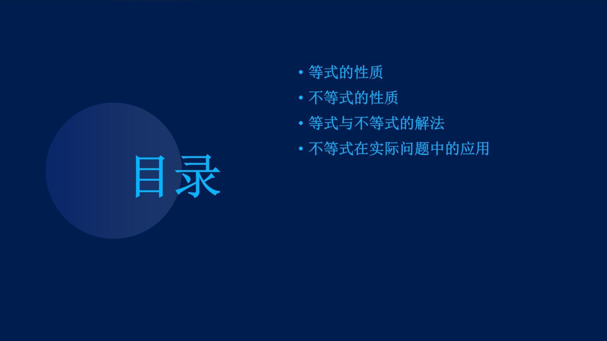 《不等式的解集》等式与不等式
