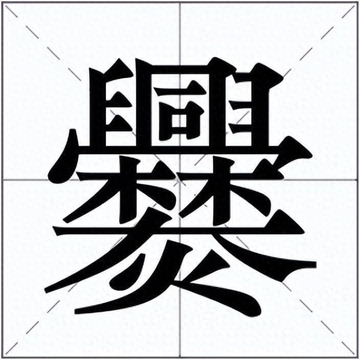 中国笔画最多的姓氏，能读出来的人不多，从头写到尾一共有30笔