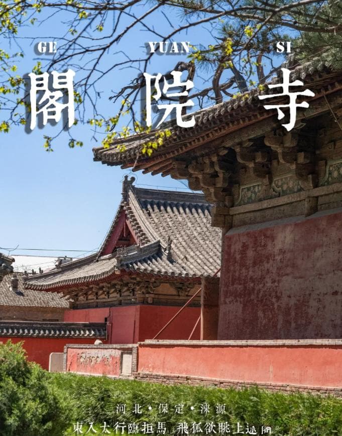 “八大辽构”访古全攻略，看这一篇就够了！