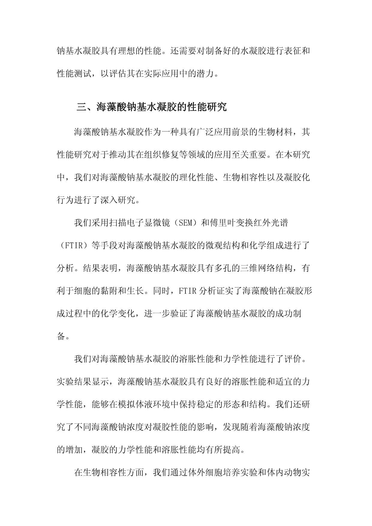 海藻酸钠基水凝胶的制备、性能研究及在组织修复中的应用