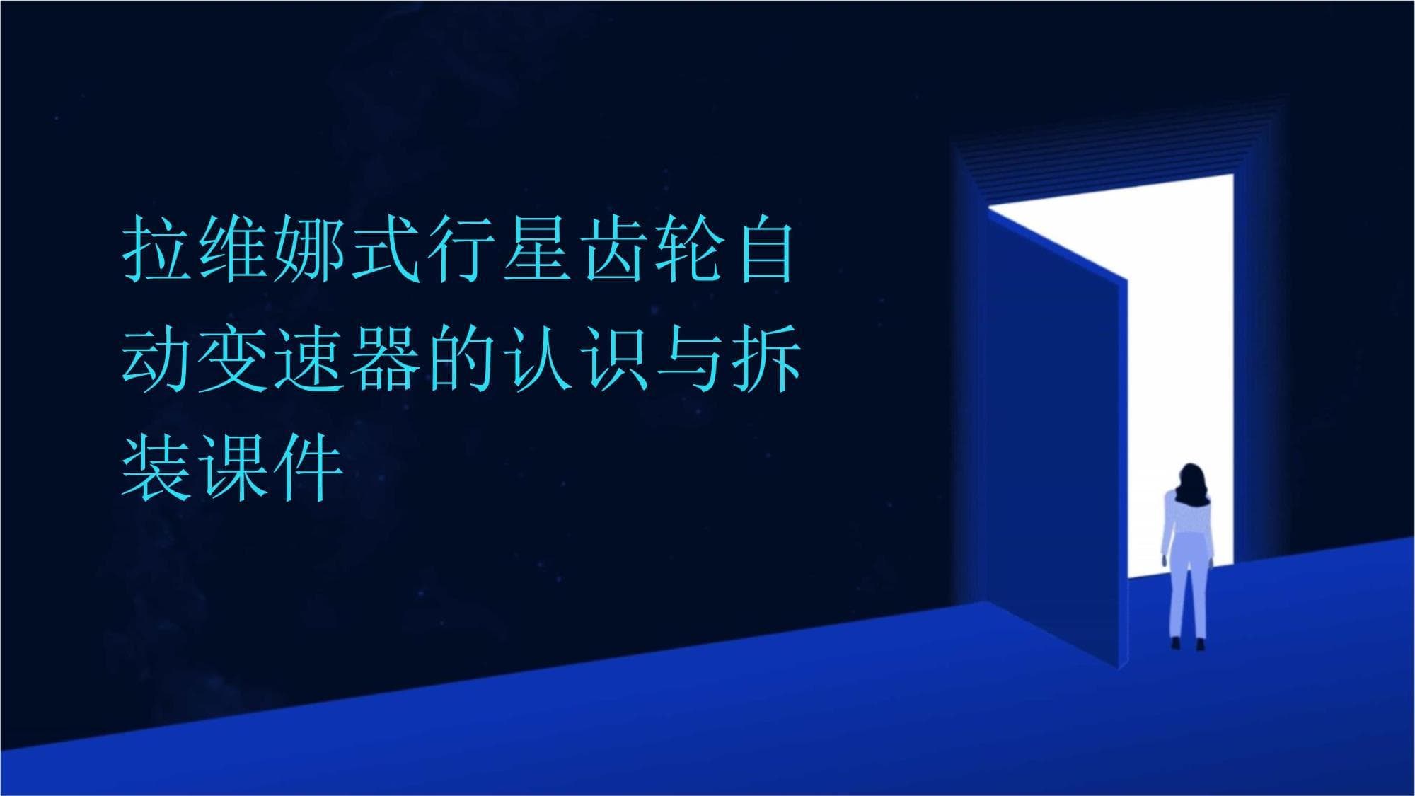 拉维娜式行星齿轮自动变速器的认识与拆装课件