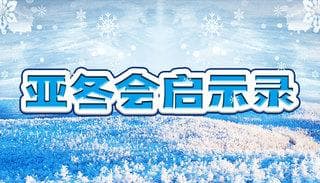 亚冬会启示录：从“流量狂欢”到“长红密码”，冰雪经济如何实现可持续发展？