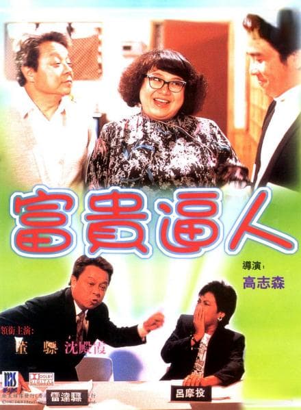 富贵逼人系列