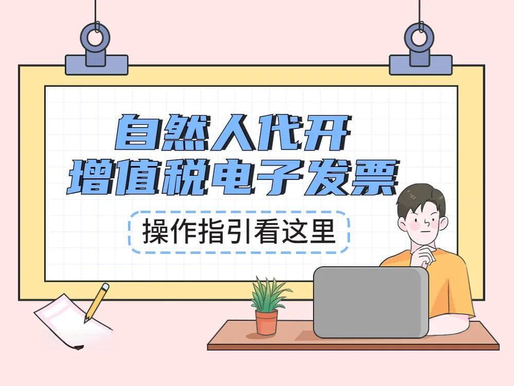 自然人如何代开增值税电子发票？