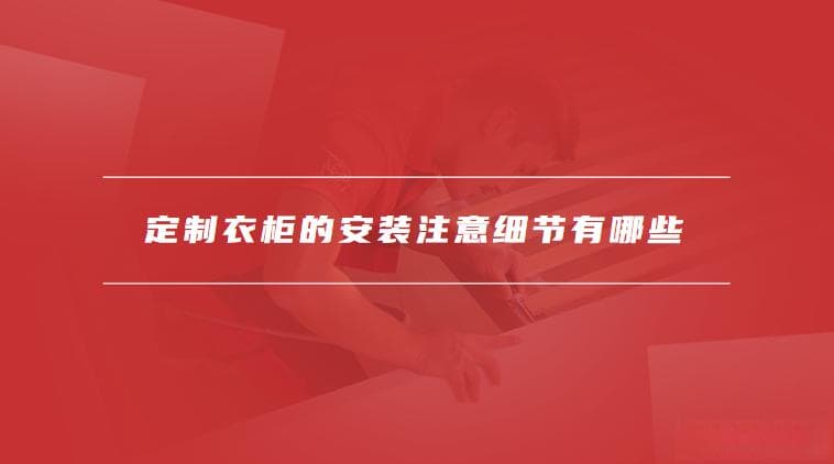欧松板和颗粒板做柜门哪个好，定制衣柜的安装注意细节有哪些