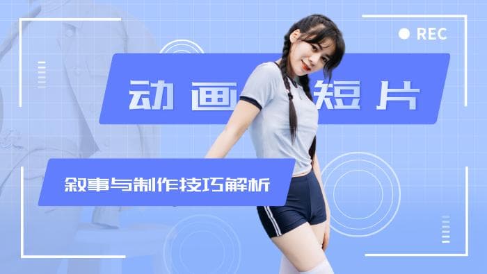 简单的动画短片制作指南：叙事与制作技巧深度解析
