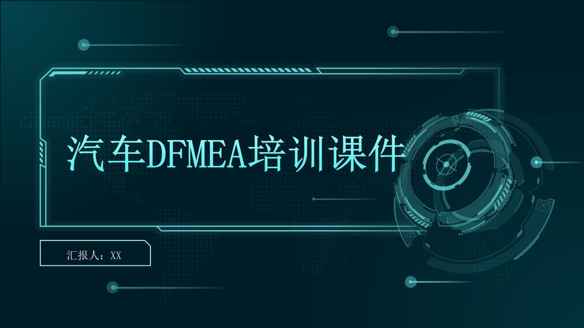 汽车DFMEA培训课件