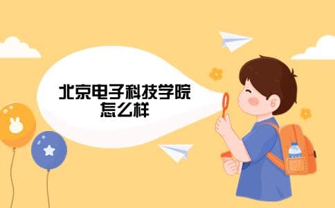 北京电子科技学院怎么样(值得报考吗)
