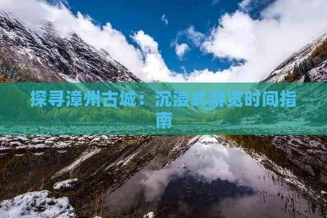 探寻漳州古城：沉浸式游览时间指南