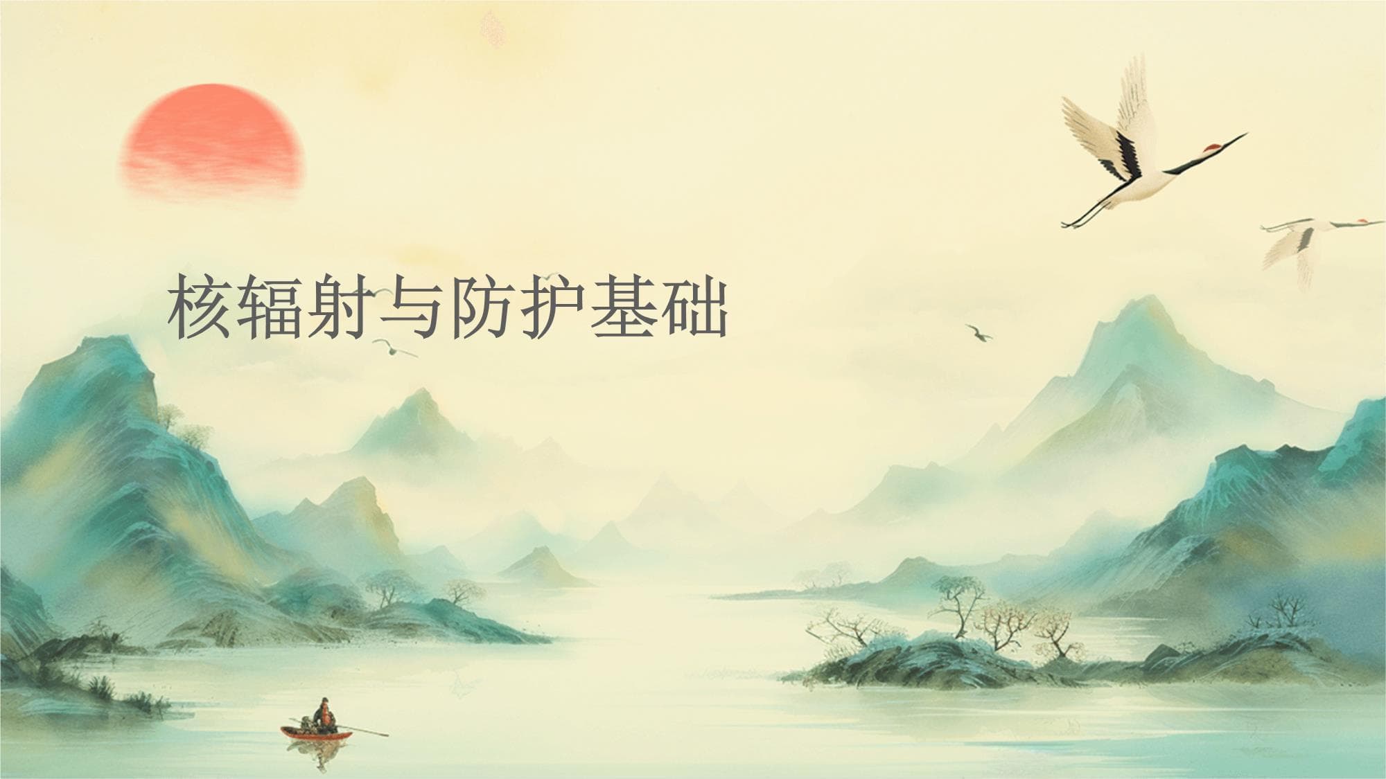 核辐射与防护基础