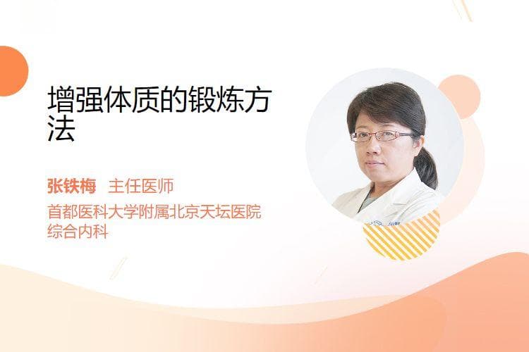 增强体质的锻炼方法