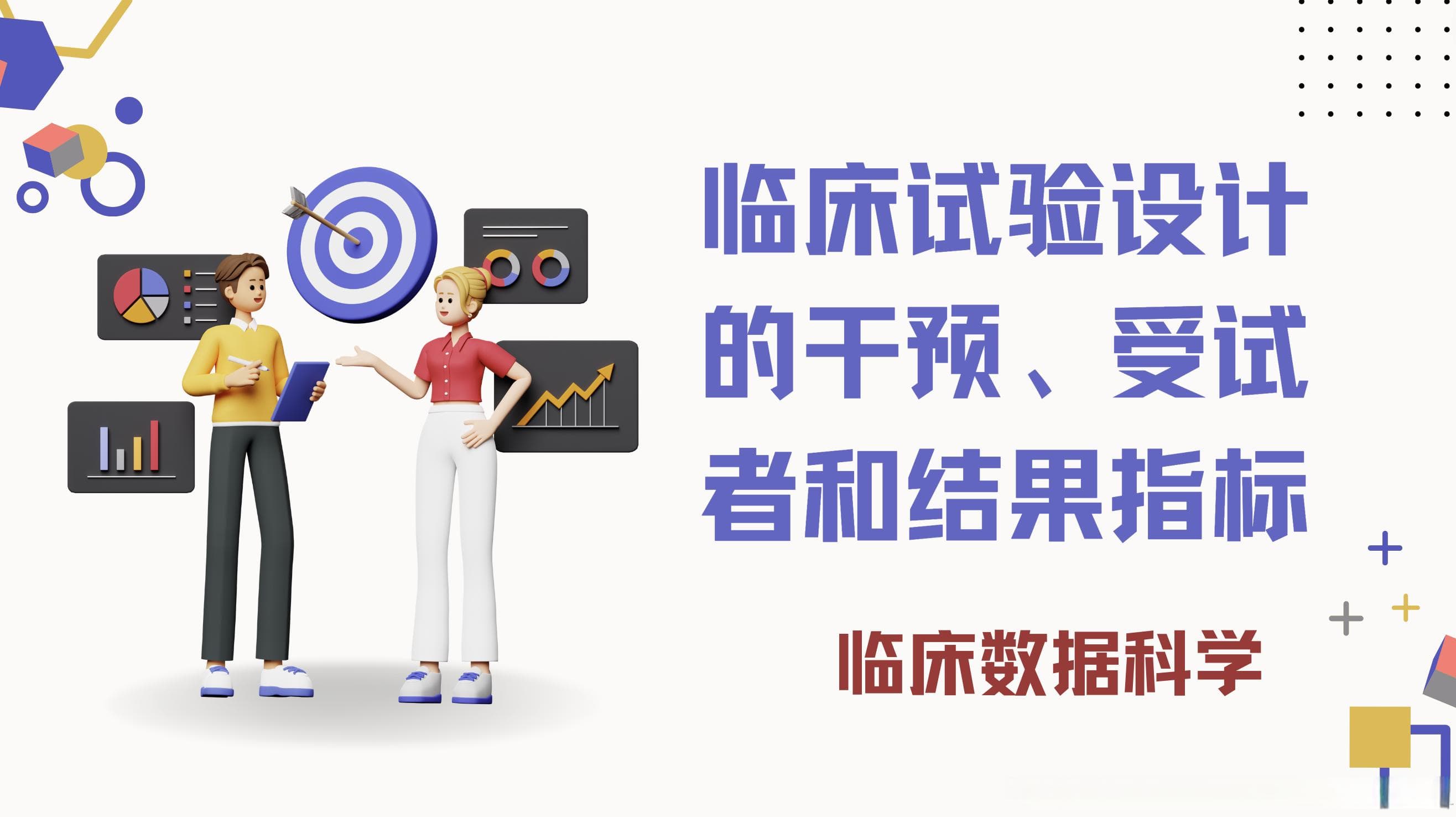 临床试验设计的干预、受试者和结果指标
