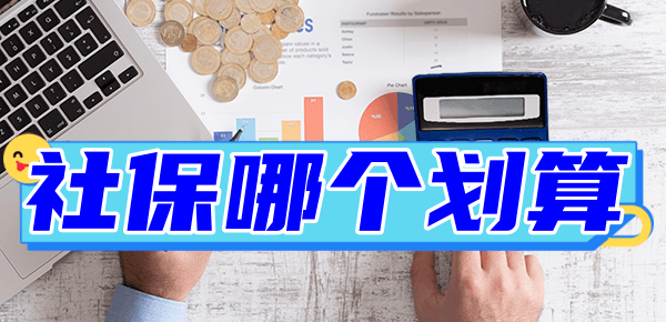 城乡居民社保和灵活就业哪个划算？