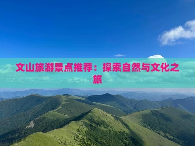云南文山旅游攻略：探索自然与文化之旅