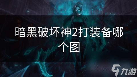 暗黑破坏神2：如何选择最佳地图打装备？揭秘高效装备获取秘诀