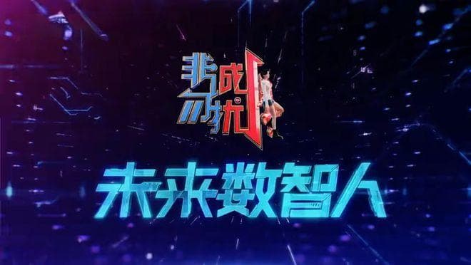 人工智能的风，吹到了《非诚勿扰》！