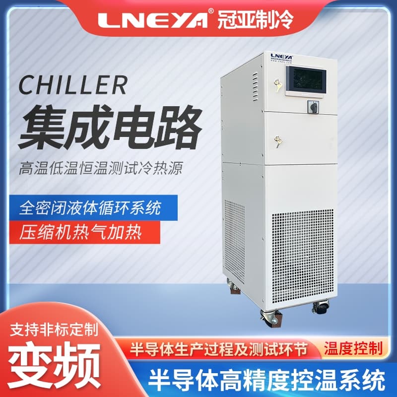 硅片晶圆行业制冷机Chiller维护保养指南