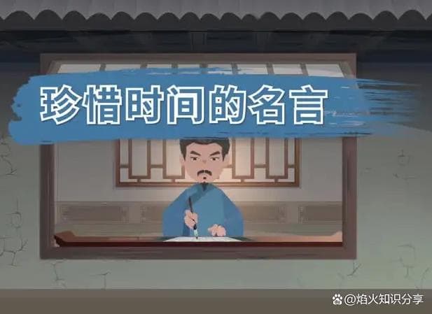 20句关于珍惜时间的名言警句