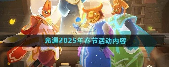 光遇2025春节活动全攻略：四大先祖复刻来袭，春节限定等你拿！