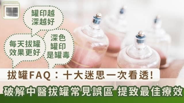 拔罐十大迷思与真相解析