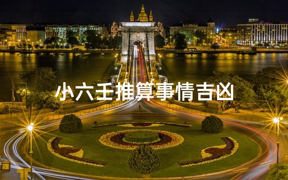 小六壬推算事情吉凶